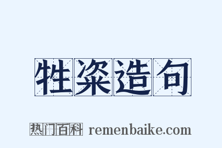 牲粢造句是什么意思的图片